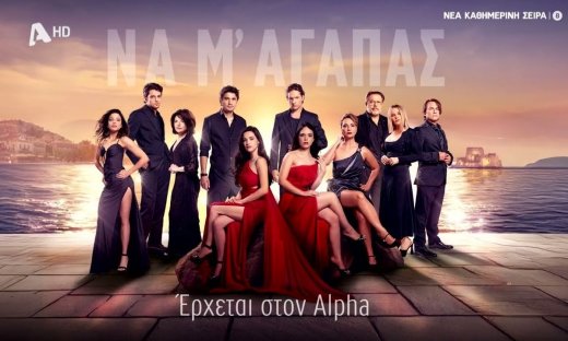 Να μ’ αγαπάς: Αυτό είναι το πρώτο teaser της νέας σειράς του Alpha