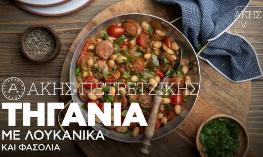 Ο Άκης Πετρετζίκης φτιάχνει πεντανόστιμη τηγανιά με λουκάνικα και φασόλια