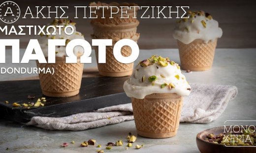 Μαστιχωτό παγωτό (Dondurma) από τον Άκη Πετρετζίκη