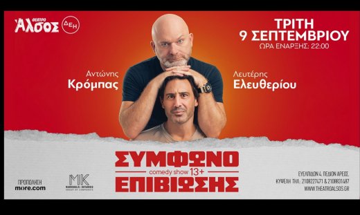 Σύμφωνο επιβίωσης: Αντώνης Κρόμπας - Λευτέρης Ελευθερίου στο Θέατρο Άλσος ΔΕΗ