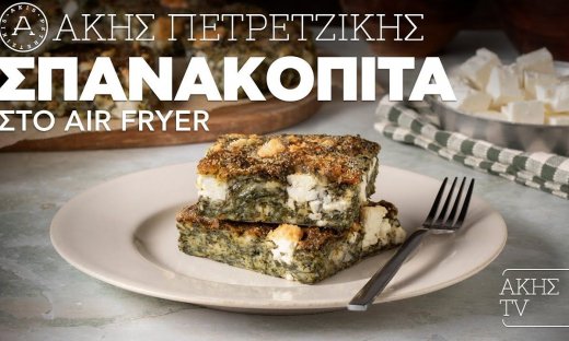 Βρήκαμε συνταγή για την πιο νόστιμη σπανακόπιτα που έχεις φάει, διά χειρός Άκη Πετρετζίκη