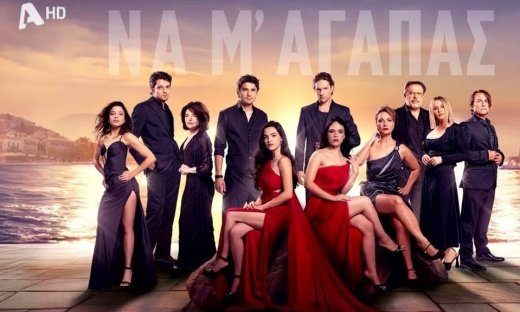 Να μ’ αγαπάς: Όσα θέλεις να ξέρεις για τη νέα καθημερινή σειρά του Alpha