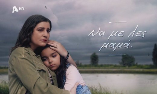 Να με λες μαμά: Μια σειρά - ύμνος στη μητρική αγάπη