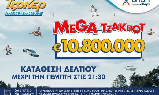 TΖΟΚΕΡ: 10,8 εκατ. ευρώ αναζητούν νικητή στην αποψινή κλήρωση