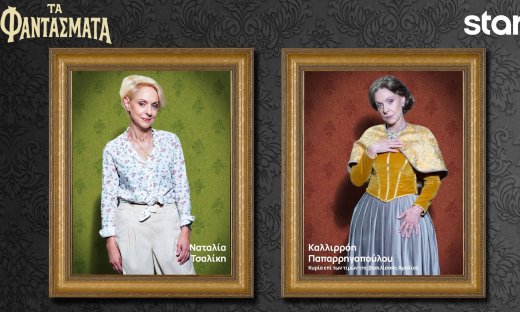 Τα Φαντάσματα: Οι χαρακτήρες και η μεταμόρφωση των ηθοποιών που τα υποδύονται