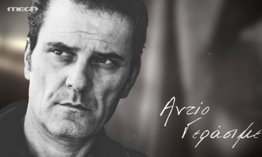 «Αντίο Γεράσιμε» - Το αποχαιρετιστήριο μήνυμα στον Μιχελή πριν ξεκινήσει η επανάληψη του Παρά Πέντε