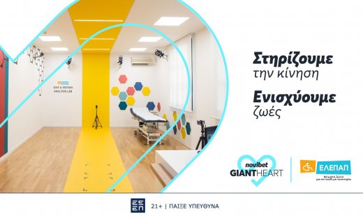 To Giant Heart της Novibet στηρίζει το πρωτοποριακό Gait & Motion Analysis Lab της ΕΛΕΠΑΠ
