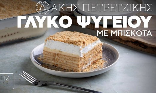 Γλυκό ψυγείου με μπισκότα από τον Άκη Πετρετζίκη