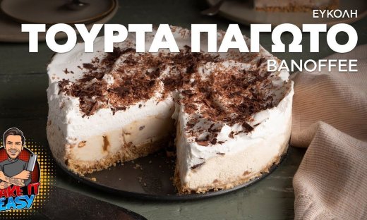 Εύκολη τούρτα παγωτό banoffee από τον Άκη Πετρετζίκη