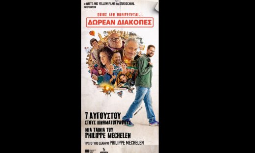 Δωρεάν Διακοπές: Η νέα απολαυστική κωμωδία από τις 7 Αυγούστου στους κινηματογράφους