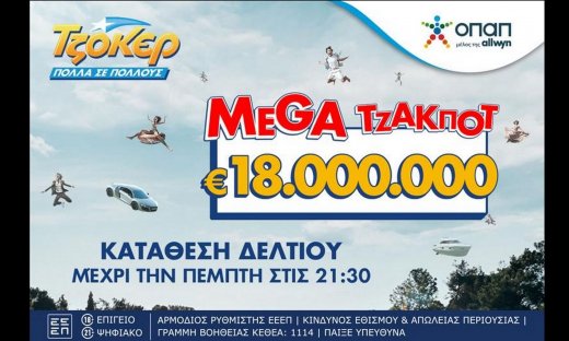 Στον αστερισμό του ΤΖΟΚΕΡ όλη η Ελλάδα: Απόψε στις 22:00 η κλήρωση για τα 18.000.000 ευρώ