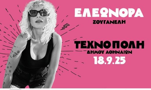 Η Ελεωνόρα Ζουγανέλη Live στην Τεχνόπολη Πέμπτη 18 Σεπτεμβρίου