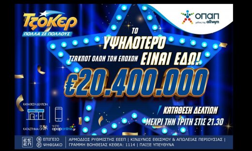 ΤΖΟΚΕΡ: 20,4 εκατ. ευρώ αναζητούν νικητή – Απόψε η κλήρωση για το υψηλότερο τζακ ποτ όλων εποχών