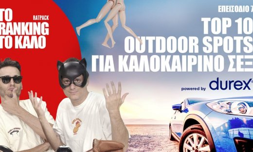 Το Ranking το Καλό: Top 10 outdoor spots για καλοκαιρινό σεξ