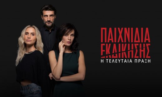 Παιχνίδια Εκδίκησης: Τώρα δεν υπάρχουν κανόνες- Η τελευταία πράξη έρχεται στον ΑΝΤ1