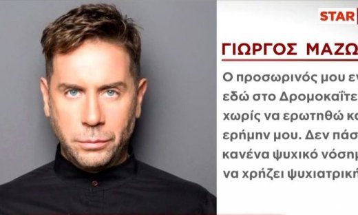 «Δεν πάσχω από κανένα ψυχικό νόσημα»: Το πρώτο μήνυμα του Γιώργου Μαζωνάκη μέσα από το Δρομοκαΐτειο