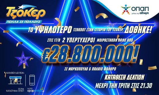 ΤΖΟΚΕΡ: Το μεγαλύτερο έπαθλο στην ιστορία του παιχνιδιού δόθηκε