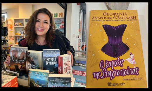 Θεοφανία Ανδρονίκου–Βασιλάκη: Ο «Κορσές της Σταχτοπούτας» ήταν για μένα μια κατάδυση στον εαυτό μου
