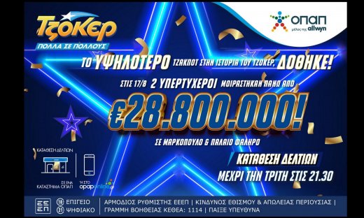 Όλοι μιλούν για τους δύο υπερτυχερούς του ΤΖΟΚΕΡ που μοιράστηκαν πάνω από 28,8 εκατ. ευρώ