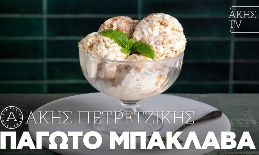 Παγωτό μπακλαβά από τον Άκη Πετρετζίκη