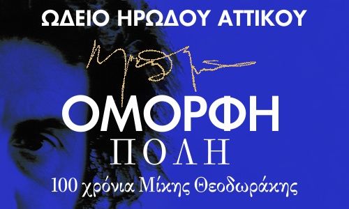 «Όμορφη Πόλη – 100 χρόνια Μίκης Θεοδωράκης» για τελευταία φορά στο Ηρώδειο