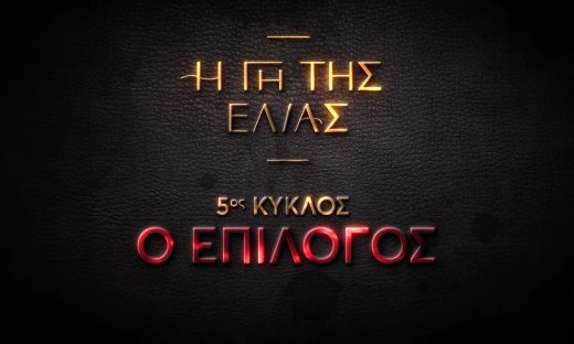 Γη της Ελιάς: «Κλείδωσε» η ημερομηνία της πρεμιέρας του 5ου κύκλου-Στον αέρα τα νέα trailers