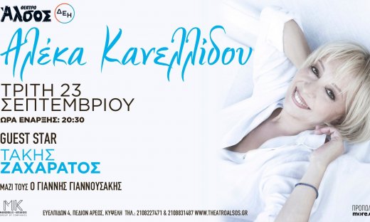 Η Αλέκα Κανελλίδου έρχεται στο καλοκαιρινό Θέατρο Άλσος