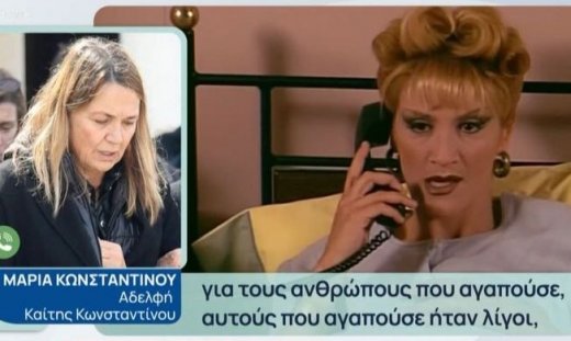 Κωνσταντίνου – Συγκλόνισε η αδελφή της, 6 μήνες μετά τον θάνατό της: «Η Καίτη ζούσε για τους άλλους»