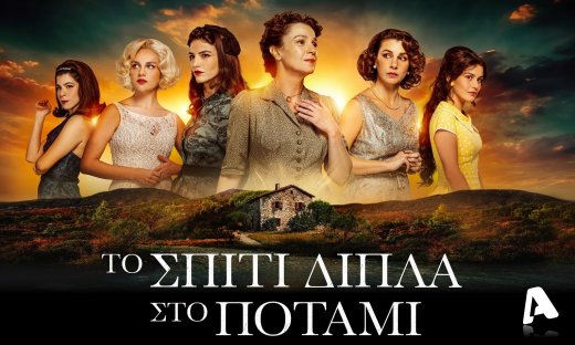 Το Σπίτι Δίπλα Στο Ποτάμι - Κλειδώνει η ημερομηνία της πρεμιέρας με διπλό επεισόδιο στον Alpha