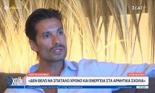 Γιώργος Καράβας: «3 πράγματα δεν σου χαρίζονται όσο και να χτυπιέσαι κάτω & ξεκινούν με ένα γράμμα»