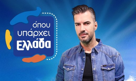 Όπου Υπάρχει Ελλάδα: Επιστρέφει τη Δευτέρα 15 Σεπτεμβρίου με τον Γιάννη Τσιμιτσέλη