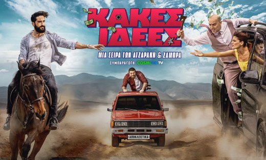 Κακές Ιδέες: Πρεμιέρα για τη νέα κωμική σειρά των Ατζαράκη και Ζάμπρα