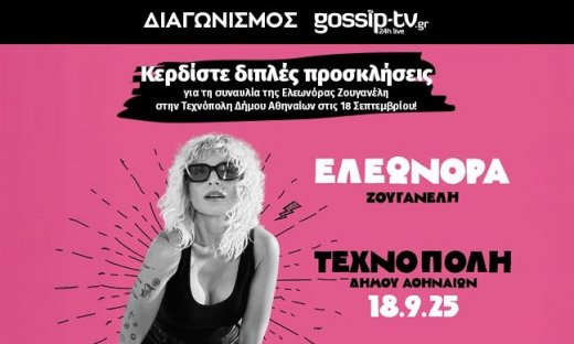 Διαγωνισμός gossip-tv: Κερδίστε προσκλήσεις για τη συναυλία της Ελεωνόρας Ζουγανέλη στην Τεχνόπολη