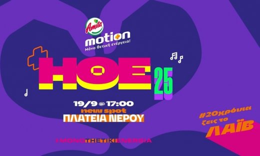 Η Ημέρα Θετικής Ενέργειας 2025 από την Amita Motion έρχεται την Παρασκευή 19 Σεπτεμβρίου