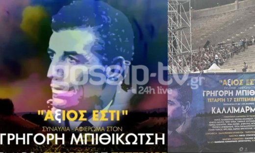 Γρηγόρης Μπιθικώτσης – Άξιος Εστί: To gossip-tv στη μεγάλη συναυλία στο Καλλιμάρμαρο