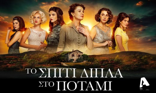 Το σπίτι δίπλα στο ποτάμι: Οι πέντε αδερφές και η φυγή που αλλάζει τα πάντα