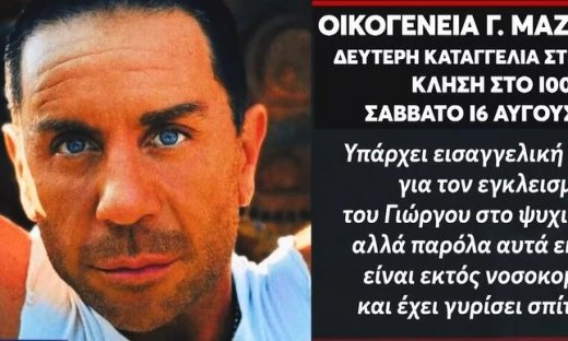 Μαζωνάκης–«Αν πάρει μαχαίρι και μας σκοτώσει»-Σοκάρουν όσα κατέθεσε η οικογένεια στην Αστυνομία