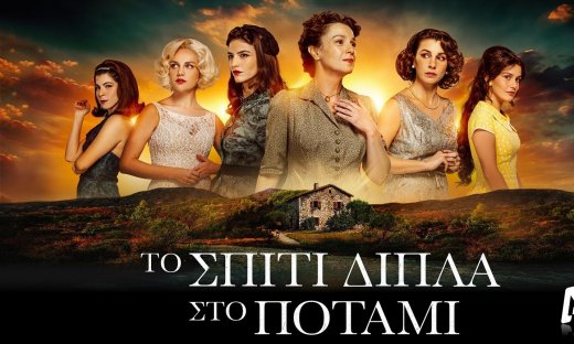 Το Σπίτι Δίπλα Στο Ποτάμι: Παντούση,Μπούκλη,Ασουάντ,Ξυγκόρου, Βουλιώτη είναι ξεκάθαρα επαναστάτριες