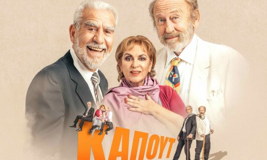 «Καπούτ» του  Άλντο Νικολάι για 2ο χρόνο στο Θέατρο Αλκμήνη