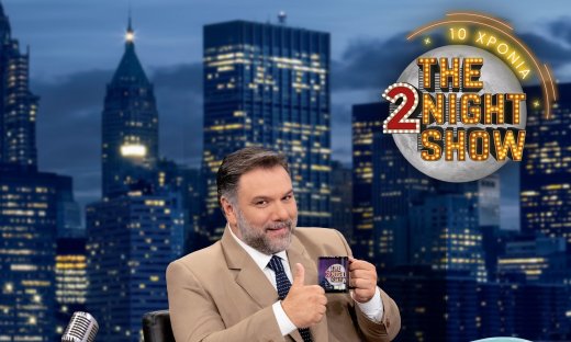 «The 2Νight Show»: Έχει γενέθλια και κλείνει τα 10 του χρόνια! Η πρεμιέρα του Γρηγόρη στις 6/10