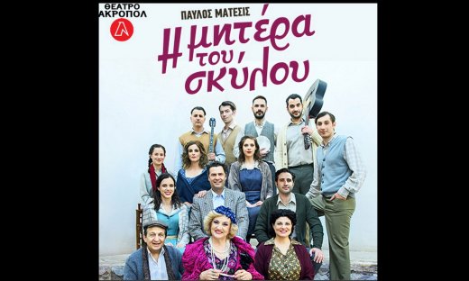 «Η μητέρα του σκύλου» για 2ο χρόνο στο Θέατρο Ακροπόλ