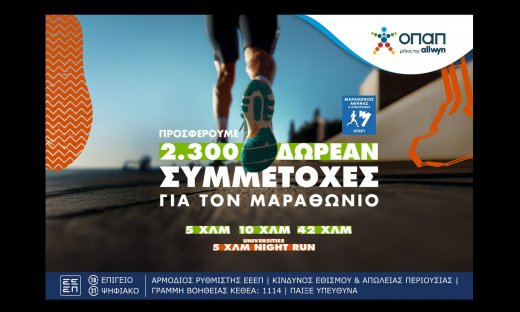 Τελευταία ευκαιρία για όσους θέλουν να τρέξουν στον Αυθεντικό Μαραθώνιο της Αθήνας