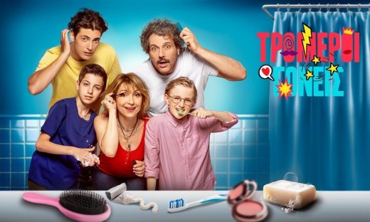 Τρομεροί Γονείς: Απολαύσαμε το πρώτο επεισόδιο και δες γιατί θα γίνει η νέα τηλεοπτική λατρεία!