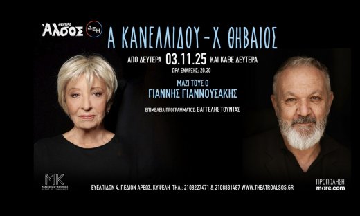 H Αλέκα Κανελλίδου συναντά τον Χρήστο Θηβαίο από 3/11 για λίγες εμφανίσεις στο Θέατρο Άλσος ΔΕΗ