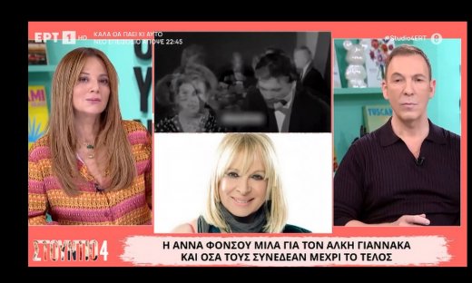 Η αποκάλυψη της Φόνσου για τον Γιαννακά & η επιθυμία του-«Είχε αιμορραγία, τον διασωλήνωσαν και...»