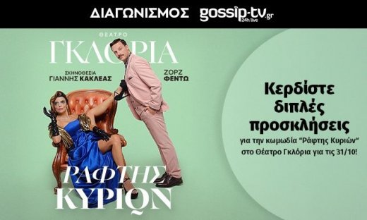 Διαγωνισμός gossip-tv: Κερδίστε διπλές προσκλήσεις για την κωμωδία “Ράφτης Κυριών“