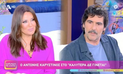 Αντώνης Καρυστινός σε Γερμανού: «Τρεις φορές λύγισα στις πρόβες, δεν τον αντέχω αυτόν τον άνθρωπο»