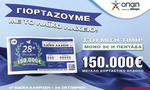Εορταστικό έπαθλο 150.000 ευρώ από το Λαϊκό Λαχείο για την επέτειο της 28ης Οκτωβρίου 