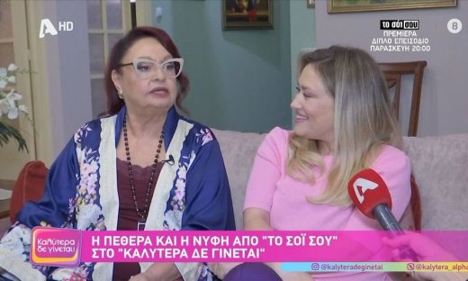 Μίρκα Παπακωνσταντίνου – Ιωάννα Ασημακοπούλου για Σόι σου: «Ήταν σαν να μην πέρασε μια μέρα»