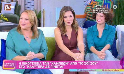 Το σόι σου: Οι «Χαμπέοι» εμφανίστηκαν στη Γερμανού και έδωσαν spoiler για το πρώτο επεισόδιο